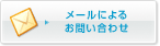 メールによるお問い合わせ