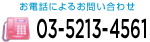 お電話によるお問い合わせ：03-6805-0360